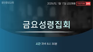 [2025-01-17] 금요예배 온라인방송