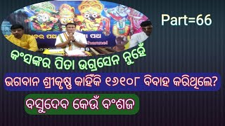 prabachan Part-66 || କଂସଙ୍କର ପିତା ଉଗ୍ରସେନ ନୁହେଁ || ଶ୍ରୀକୃଷ୍ଣ କାହିଁକି ୧୬୧୦୮ବିବାହ କରିଥିଲେ..||