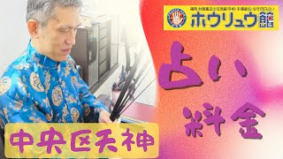 中央区天神で占いの料金がおすすめのホウリュウ館