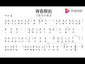 自学简谱：《青春舞曲》有声视频，跟着唱不跑调