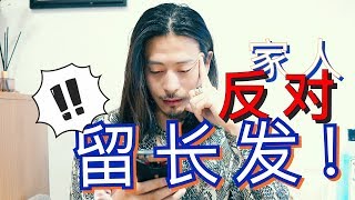 家人反对留长发！怎样才能留长发？【关羽男生留长发的问与答第二期】/Family members are against long hair! How can I keep long hair?