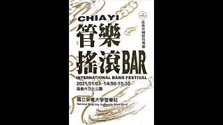 1100103 國立屏東大學 嘉義管樂節-搖滾Bar