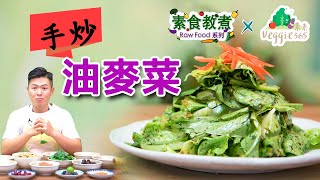 《素食教煮》Raw Food系列：手炒油麥菜 (中文字幕)