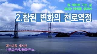 참된 변화의 천로역정 (참제길4 - 변화를 향하여2)