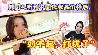 比韩国贵了将近200块？中国化妆品的价格真的吃惊了 넘나 비싼 중국의 화장품 가격ㅠㅠ