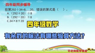 四年级数学：有余数的除法有哪些验算方法？