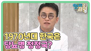 당뇨가 도대체 뭐지? 1970년대 한국은 당뇨병 청정국이었다? MBN 230131 방송