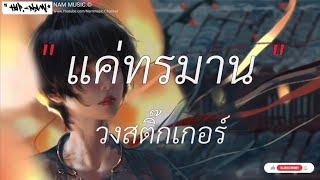 แค่ทรมาน - วงสติ๊กเกอร์ | ความหวัง,ศรัทธาในรัก,ผีเห็นผี [เนื้อเพลง]