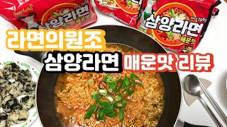 라면의원조 NEW 삼양라면 매운맛 리뷰