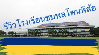 พาเพื่อนๆมาทัวร์โรงเรียนชุมพลโพนพิสัย