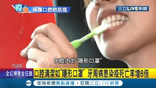 每天都要乖乖刷牙！牙周病患染疫死亡率\