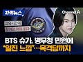 [자막뉴스] BTS 슈가, 병무청 민원에 