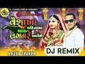 trending dj remix વૈશાખ મહિનામાં મારા લગનરે આવેશે vaishakh mahinama mara laganre aavese