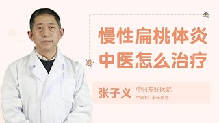 慢性扁桃体炎中医怎么治疗