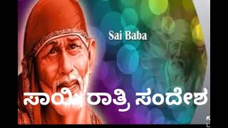 ಸಾಯಿ ರಾತ್ರಿ ಸಂದೇಶ🏵4/2/23🏵 ನಾನು ನಿನ್ನನ್ನು ಸೋಲಲು ಬಿಡುವುದಿಲ್ಲ ನಾನಿದ್ದೇನೆಹೆದರಬೇಡ