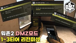 워존2 DMZ모드 리전 퀘스트 1~3티어 이 영상 하나로 끝내기!