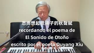 秋聲賦的愁緒La descripción del sonido de otoño 謝振淇創作