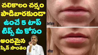 Winter Bath Tips | చలికాలం చర్మం పొడిబారకుండా ఇంచే 5 చిట్కాలు ఇవే!! | Dr Manthena Satyanarayana Raju