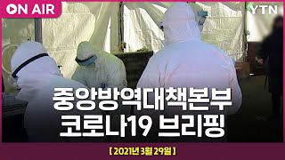 [LIVE] 중앙방역대책본부 코로나19 브리핑 (3월 29일) / YTN