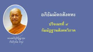 22. ปริจเฉทที่ 9 (กายคตานุสสติ)