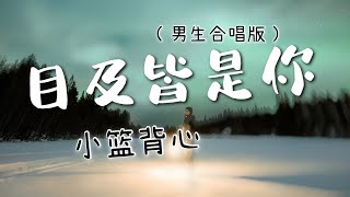 ［目及皆是你］ 小蓝背心 （男生合唱版Cover ) 我戒不掉你 像戒不了呼吸