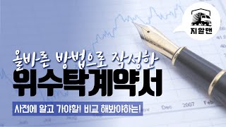 차가격으로 지입사기당한다?아니죠 계약서부터 문제죠! 올바른 지입계약서의 표준! 이대로만 쓰면됩니다[#지입최초#화물#화물차매매계약서#위수탁계약서#넘버계약#현물출자#화물차매매]