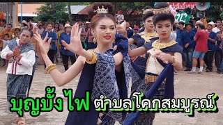 บุญบั้งไฟตำบลโคกสมบูรณ์ กมลาไสย กาฬสินธุ์