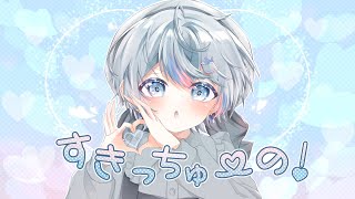 すきっちゅーの！ / 雨乃こさめ 【歌ってみた / シクフォニ】