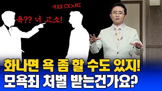 상대가 욕설을 했다면 모욕죄 고소를 할 수 있나? 직장인 생활법률 #한국방송통신대학교 #유노캠퍼스 #방송대학tv