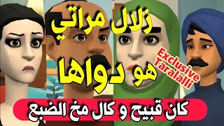 نكت الترلالي سلسلة 542 - زلال مراتي دواها