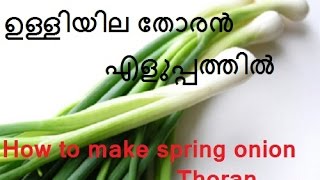 ഉള്ളി ഇല  തോരന്‍ - How to make spring onion thoran/No.121