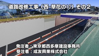 あきる野市草花道路改修工事　施工状況　3Dモデル