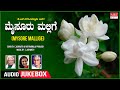 Mysore Mallige - Kannada Bhavageethegalu | C. Ashwath | Ratnamala Prakash | K.S. Narasimha Swamy