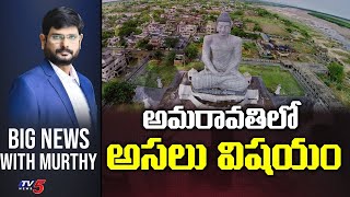అమరావతిలో అసలు విషయం Big News Debate with Murthy | YS Jagan | Amaravathi | TV5 News