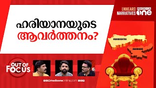 മഹാ, ജാർഖണ്ഡ് ആര് പിടിക്കും? | Voting ends in Maharashtra and Jharkhand | Out Of Focus