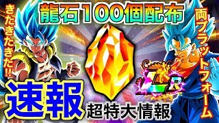 【ドッカンバトル】超特大情報！！！史上初の大事件！！！両プラットフォーム龍石100個配布が！？今後の動きに要注目です！！！【速報】【Dokkan Battle】