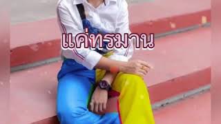 แค่ทรมาน[ลิลลี่ ได้หมดถ้าสดชื่น] BY TikTok