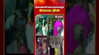 Melukote : ಮೇಲುಕೋಟೆಗೆ ಚಲುವರಾಯಸ್ವಾಮಿ ಕುಟುಂಬ ಭೇಟಿ | cheluvanarayanaswamy