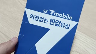 알뜰폰 SK7mobile 셀프개통 하는법 번호이동 과정 훑어보기