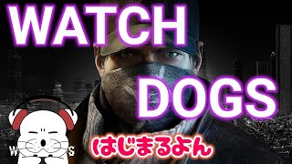 #1 ウォッチドッグス 凄腕ハッカーが事件の真相に切り込む！ Watch Dogs MeoTubeゲーム実況