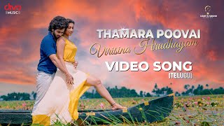 Thamara Poovai (Telugu) - Official Video Song | Ramya Behara | Priya Hegde | Ravi Mahadhasyam