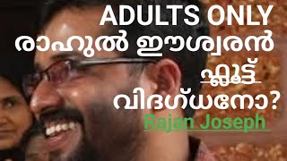 രാഹുൽ ഈശ്വരനോട് 10 ചോദ്യങ്ങൾ