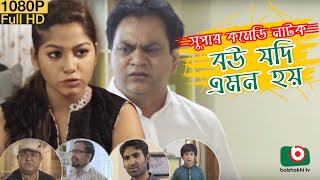 Special Comedy Natok | Bou Jodi Emon Hoy | Mir Sabbir, Ivana, Touhid | New Bangla Natok