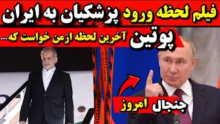 فیلم لحظه ورود پزشکیان به ایران پوتین از من خواست که...🔻حواشی دیدار پزشکیان پوتین