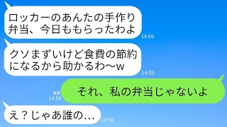 食費の節約を理由に、毎日私の手作り弁当を盗んで食べるパート仲間のDQNママ友。「まずいけどお腹は満たされるしw」→翌日、ある誤解が明らかになって泥ママが青ざめるwww