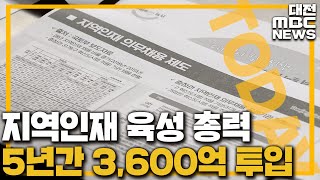 '지방대·지역인재 육성 3,682억 투자/대전MBC