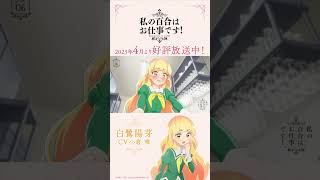 【お給仕日誌】白鷺陽芽（CV.小倉 唯）シフト.06「嘘は必要ないのですか？」【私の百合はお仕事です！】 #shorts