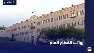 رواتب القطاع العام