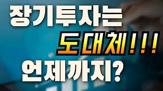 [주식강좌] 장기투자는 매도타이밍을 언제 잡아야하나요?