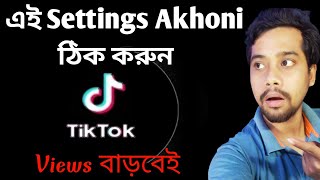 Tik Tok এর কিছু Settings পাল্টে view বারান || Tik Tok a Likes aur Fans Barbe..